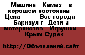 Машина ''Камаз'' в хорошем состоянии › Цена ­ 400 - Все города, Барнаул г. Дети и материнство » Игрушки   . Крым,Судак